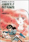 高橋留美子傑作短編集―〈保存版〉るーみっくわーるど (2)