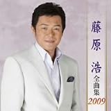 藤原浩全曲集2009
