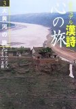 ビジュアル漢詩心の旅 3 (3)