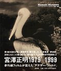 宮沢正明赤外写真集1979‐1999