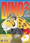 DINO　DINO（3） (KCデラックス)の画像