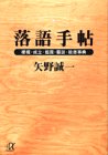 落語手帖―梗概・成立・鑑賞・芸談・能書事典 (講談社プラスアルファ文庫) の評価・レビュー