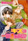 キスは一日3度まで!? (キャラコミックス)