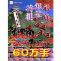Cover image : 最強銀星将棋 美濃囲いスペシャル