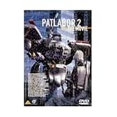 機動警察パトレイバー2 the Movie [DVD]