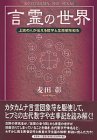言霊の世界―上古の人が伝える哲学と生命観を知るの画像