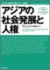アジアの社会発展と人権―アジア・太平洋人権レビュー1998 (アジア・太平洋人権レビュー (1998))の画像