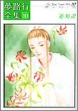 夢路行全集 10 (10) (IDコミックス ZERO-SUMコミックス)