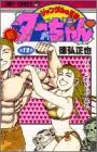 新・ジャングルの王者ターちゃん 第12巻 ヂェーンがやせたの (ジャンプコミックス)