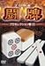 プロ麻雀 闘牌~プロセレクション編 III~ [DVD]