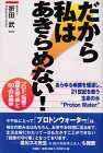 だから私はあきらめない!―プロトン効果で健康を取り戻した60人の体験談 だから私はあきらめない!―プロトン効果で健康を取り戻した60人の体験談