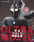 テレビマガジン特別編集 平成ウルトラ映画全集