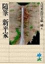随筆新平家 (吉川英治歴史時代文庫)