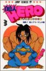 自由人HERO 3 (ジャンプコミックス)