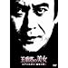 �܏d���̔��� �]�ː에���́u�H�S�̓��v [DVD]