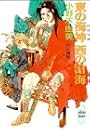 東の海神　西の滄海 十二国記 (講談社X文庫―ホワイトハート)