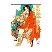 東の海神　西の滄海 十二国記 (講談社X文庫―ホワイトハート)