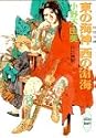 東の海神　西の滄海 十二国記 (講談社X文庫―ホワイトハート)