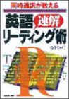 同時通訳が教える英語速解リーディング術