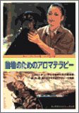 動物のためのアロマテラピー―コンパニオン・アニマルのための黄金律、猫・犬・馬・鳥に生かすアロマテラピーの実際