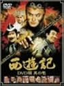西遊記 DVD箱 其の壱