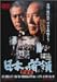DVD : 日本の首領<ドン> 野望篇 [DVD]