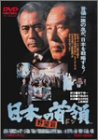 日本の首領<ドン> 野望篇