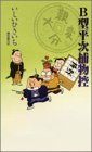 B型平次捕物控