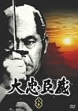 大忠臣蔵 上巻 [DVD]