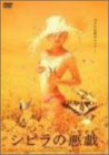 シビラの悪戯 [DVD]