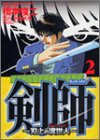 剣師 2 (2) (近代麻雀コミックス) 橋本 俊二 竹書房