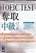 TOEIC TEST 奪取 中級パック