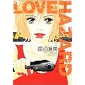 ラブ・ハザード