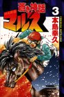 蒼き神話マルス (3) (講談社コミックス―Shonen magazine comics (2423巻))