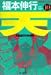 天―天和通りの快男児 (10) (近代麻雀コミックス)