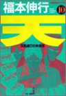 天―天和通りの快男児 (10)