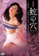団鬼六 蛇の穴 [DVD]