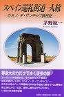 スペイン巡礼街道一人旅―カミノ・デ・サンチャゴ旅日記
