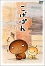 こげぱん DVD