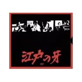 江戸の牙 DVD-BOX 1 上巻