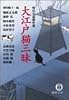 大江戸猫三昧―時代小説傑作選 (徳間文庫)