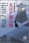大江戸猫三昧―時代小説傑作選 (徳間文庫)