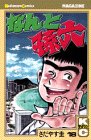 なんと孫六（18） (講談社コミックス月刊マガジン)の画像