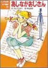 あしながおじさん (こども世界名作童話)