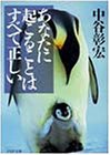 あなたに起こることはすべて正しい (PHP文庫)