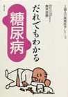 だれでもわかる糖尿病
