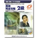 英検完全攻略 2級