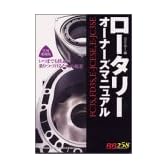 ロータリーオーナーズマニュアル―いつまでも快適に乗りつづけるための極意 (レッドバッジシリーズ (258))
