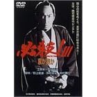 必殺！III 裏か表か