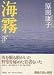<STRONG>海霧〈下〉</STRONG>